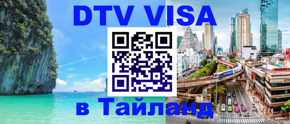 DTV Visa Тайланд купить 