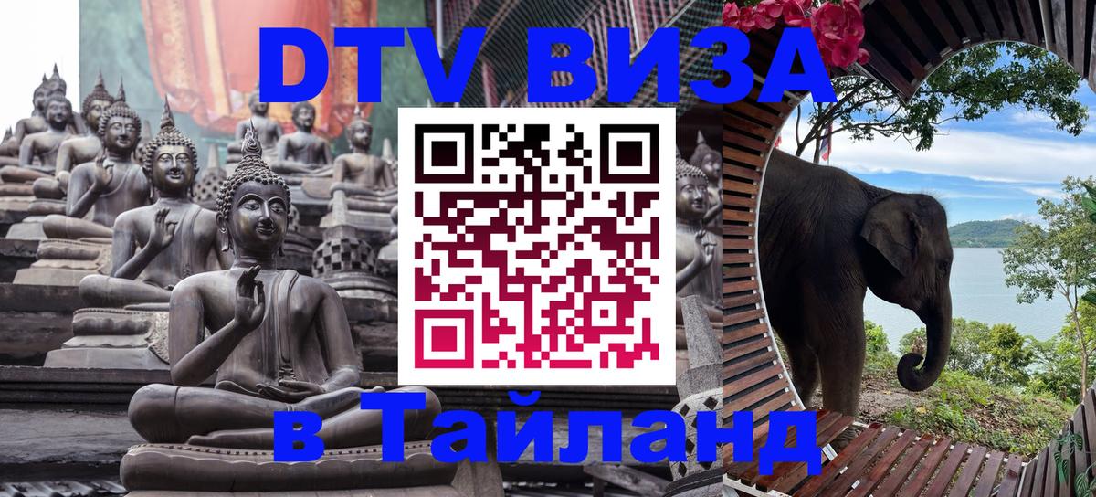ДТВ виза в Таиланд Подгорица 