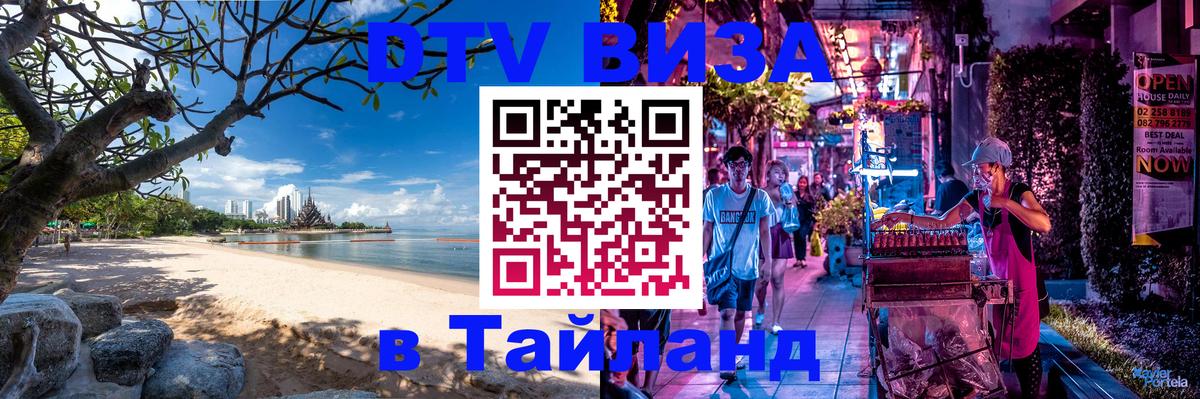 DTV Visa Thailand — прайс и условия, виза без дополнительных документов - 06.12.2025 